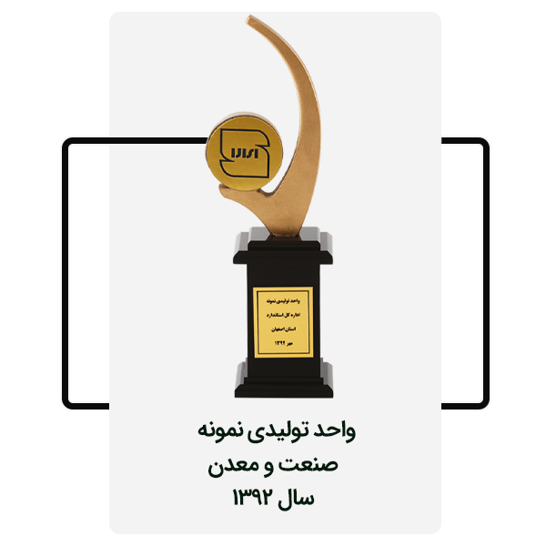 واحد تولیدی نمونه سال 1392