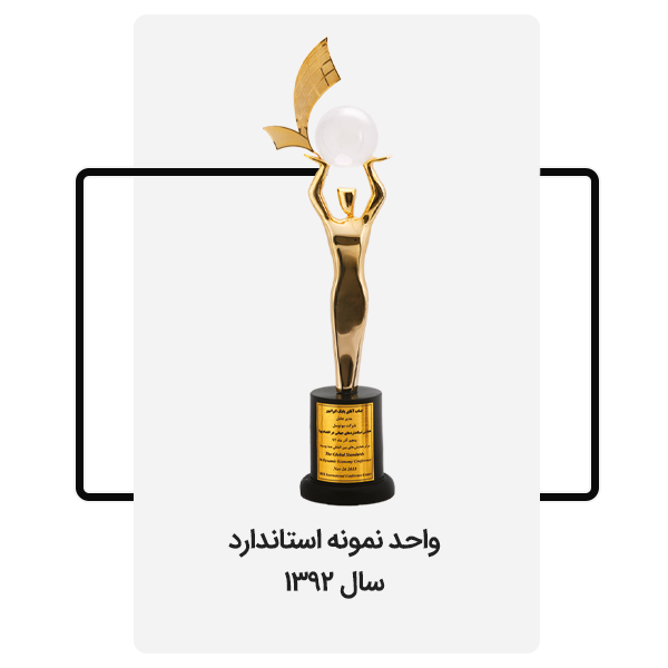 واحد نمونه استاندارد 1392
