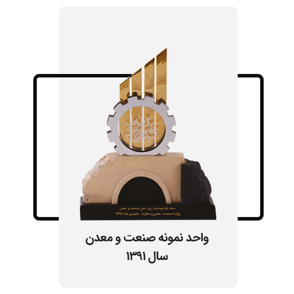 واحد نمونه صنعت و معدن سال 1391
