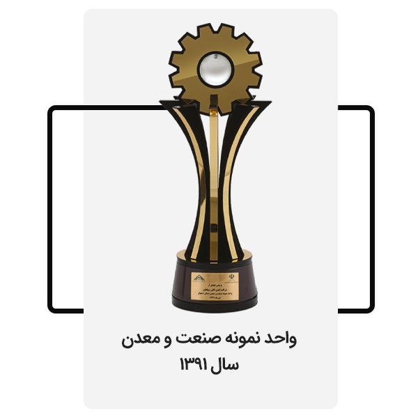 واحد نمونه صنعت و معدن سال 13911