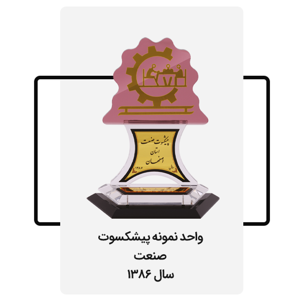 واحد نمونه پیشکسوت صنعت سال 1386